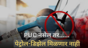 Read more about the article No PUC, No Fuel Policy in Nashik 2025: Big Benefits or Painful Burden for Vehicle Owners?