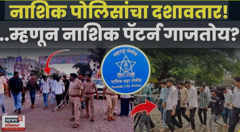 Nashik Police Viral Videos 2025 – Marathi news thumbnail showing Nashik City Police officers patrolling and escorting young men on the street, with bold Marathi headline text and the official police logo featured prominently.