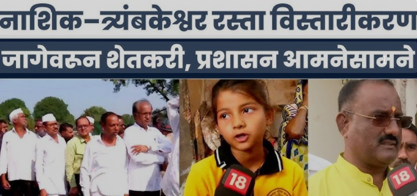 Farmers and residents voice concerns during the Nashik-Trimbakeshwar Road Protest 2025, opposing road expansion plans and urging authorities to protect agricultural lands.