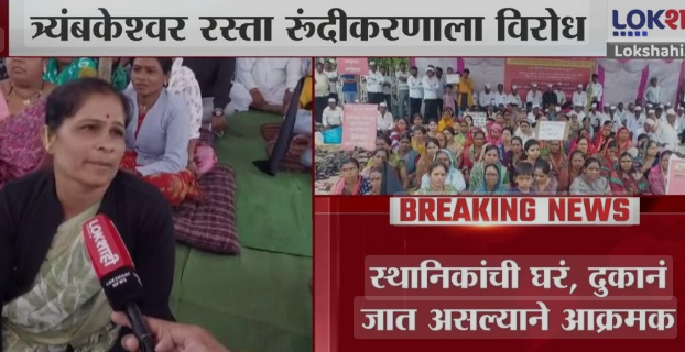 Women farmers and residents express anger during the Nashik-Trimbakeshwar Road Protest 2025, opposing the road widening project and raising concerns over loss of homes and shops.