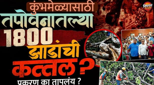 “Tapovan Tree Cutting controversy poster showing reports of 1800 trees being cut for Kumbh preparations, with images of protests, fallen trees, and workers cutting branches.”